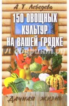 150 овощных и пряно-вкусовых культур на ваших грядках