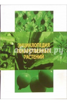 Энциклопедия лекарственных растений