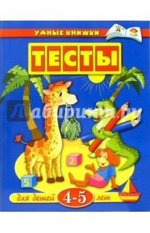 Тесты для детей 4-5 лет: Учебное пособие