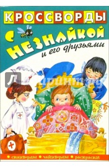 Кроссворды с Незнайкой-15 (Незнайка в кровати)