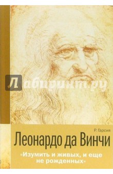 Леонардо да Винчи. "Изумить и живых, и  еще не рожденных"