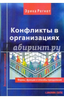 Конфликты в организациях: Формы, функции и способы преодоления