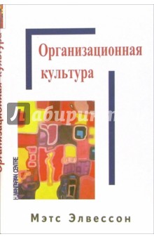 Организационная культура
