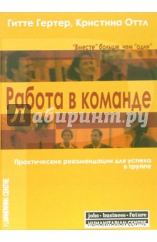 Работа в команде. Практические рекомендации для успеха в группе