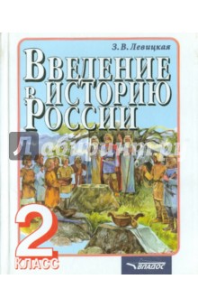 Введение в историю России. 2 класс