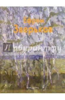 Ефрем Зверьков