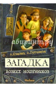 Загадка ловких мошенников