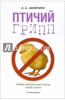 Птичий грипп