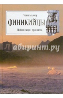 Финикийцы