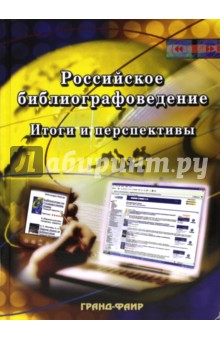 Российское библиографоведение. Итоги и перспективы. Сборник научных статей