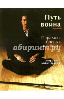 Путь воина: Парадокс боевых искусств