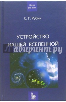 Устройство нашей Вселенной