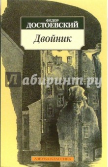 Двойник. Господин Прохарчин