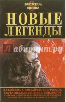 Новые легенды