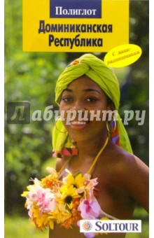 Доминиканская Республика