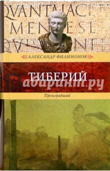 Тиберий. Проигравший: Роман
