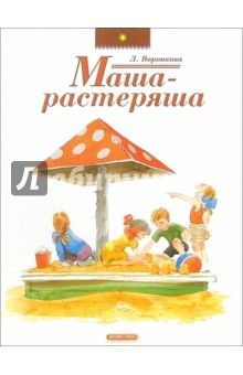 Маша-растеряша