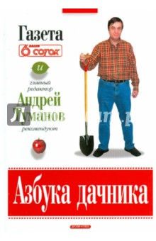Азбука дачника