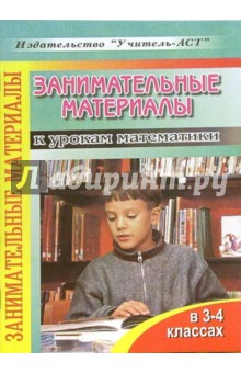 Занимательные материалы к урокам математики в 3-4 классах
