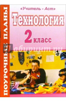 Технология. 2 класс. Поурочные планы по программе "Планета знаний"