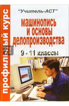 Профильный курс "машинопись и основы делопроизводства" (технология, профильная подготовка). 9-11 кл
