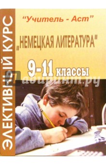 Элективный курс "Немецкая литература". 9-11 классы