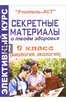 Элективный курс. "Секретные материалы о твоем здоровье". 9 класс