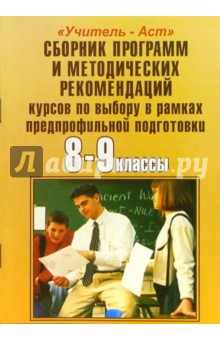 Сборник программ и метод. рекомендаций курсов по выбору в рамках предпрофильной подготовки. 8-9 кл.