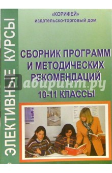 Сборник программ и методических рекомендаций элективных курсов. 10-11 классы