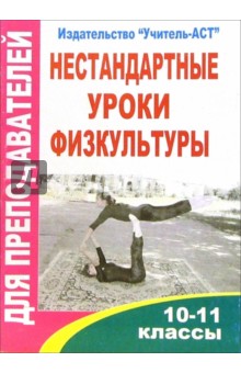 Нестандартные уроки физкультуры. 10-11 классы