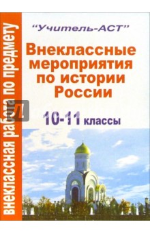 Внеклассные мероприятия по истории России. 10-11 классы