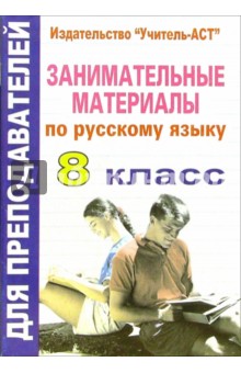 Занимательные материалы по русскому языку. 8 класс