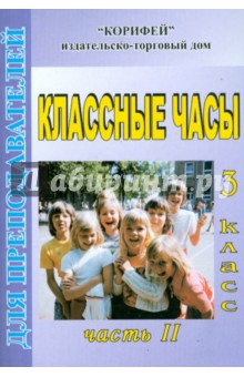 Классные часы. 3 класс. II часть