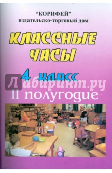 Классные часы. 4 класс. II полугодие