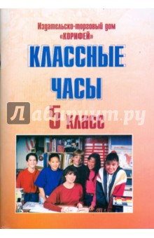 Классные часы. 5 класс