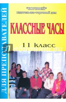 Классные часы. 11 класс