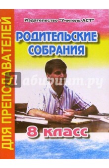 Родительские собрания. 8 класс
