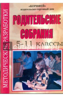 Методические разработки родительских собраний. 5-11 классы