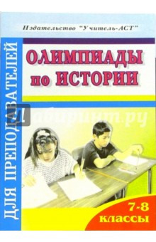 Олимпиады по истории. 7-8 классы