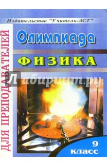 Олимпиада. Физика. 9 класс