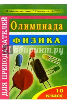 Олимпиада. Физика. 10 класс