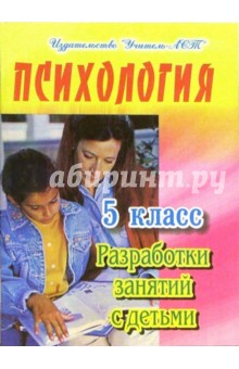 Психология. 5 класс. Разработки занятий с детьми