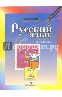 Русский язык. Учебник для 2 класса начальной школы. В 2-х частях. Часть 1