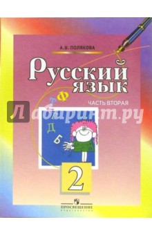 Русский язык. Учебник для 2 класса начальной школы. В 2-х частях. Часть 2