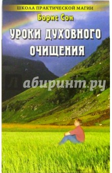 Уроки духовного очищения: 300 новых заговоров и оберегов от темных сил