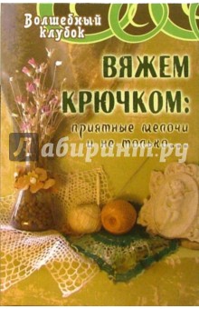 Вяжем крючком: приятные мелочи и не только...