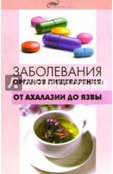 Заболевания органов пищеварения: От ахалазии до язвы