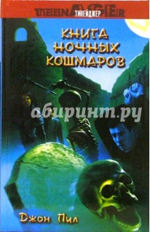 Книга ночных кошмаров