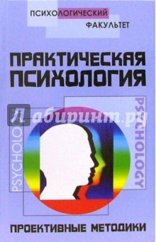 Практическая психология. Проективные методики