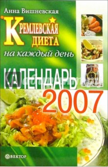 Кремлевская диета на каждый день. Календарь - 2007